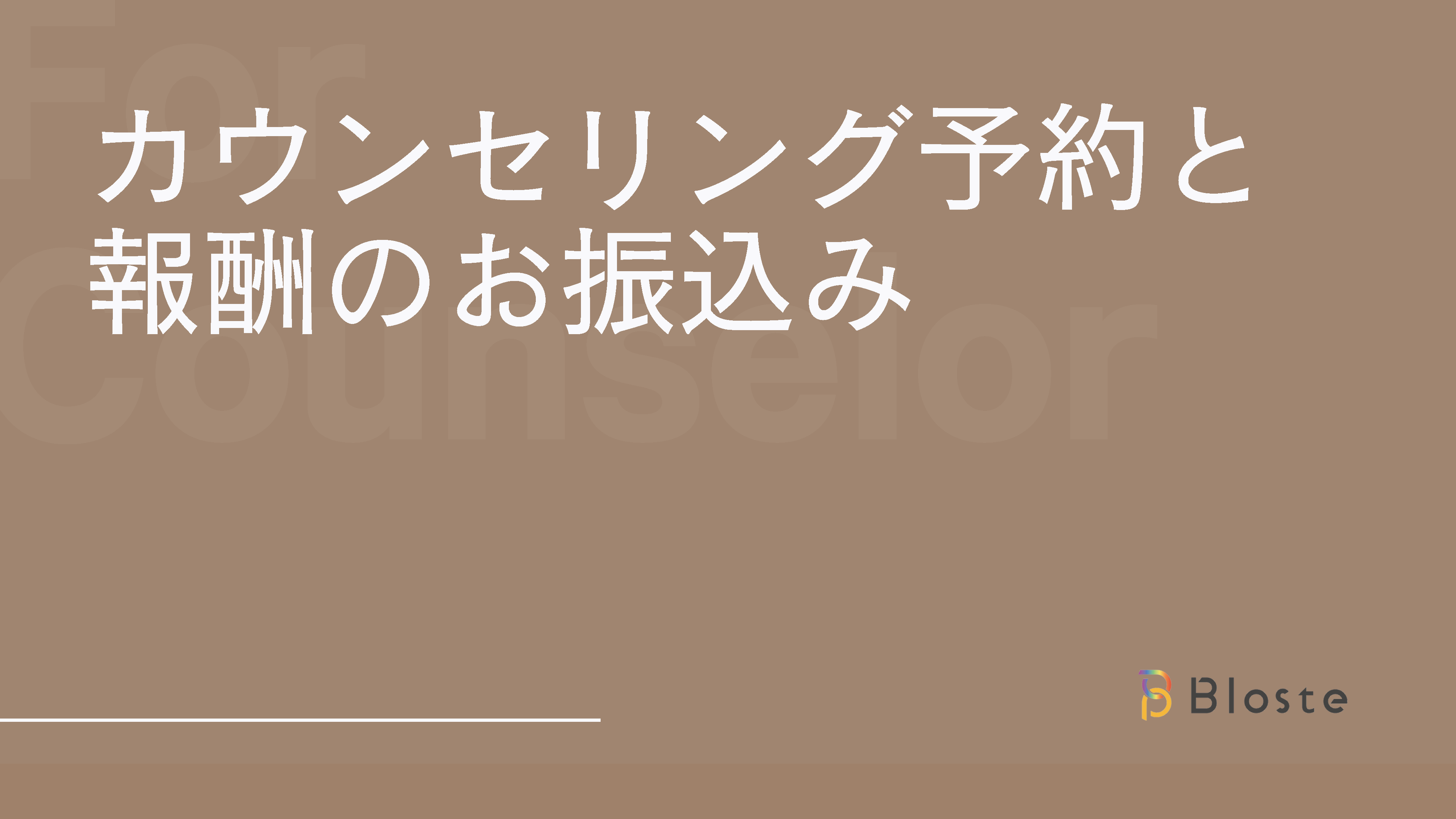 カウンセリング予約と報酬のお振込み
