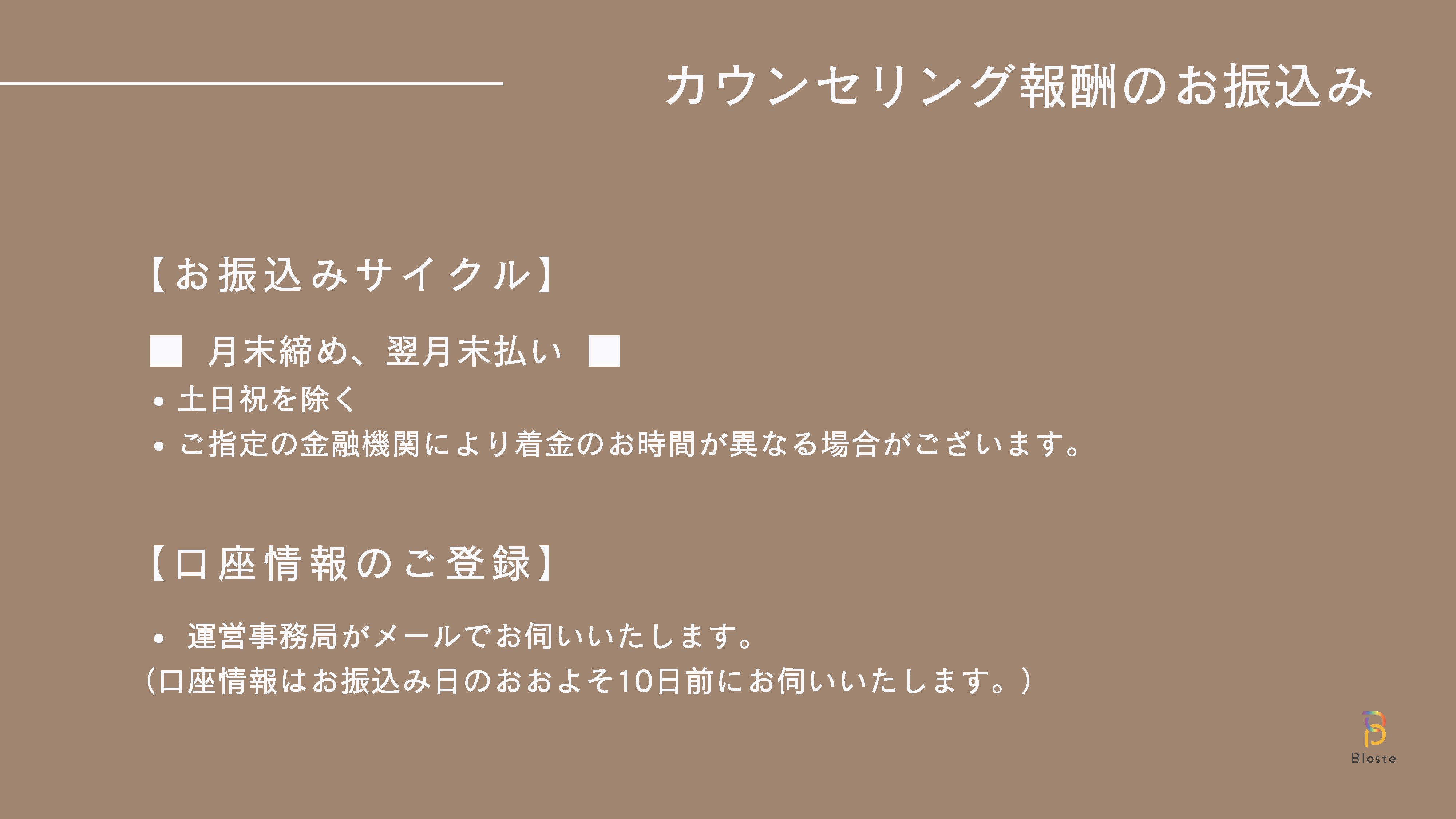 カウンセリング報酬のお振込み