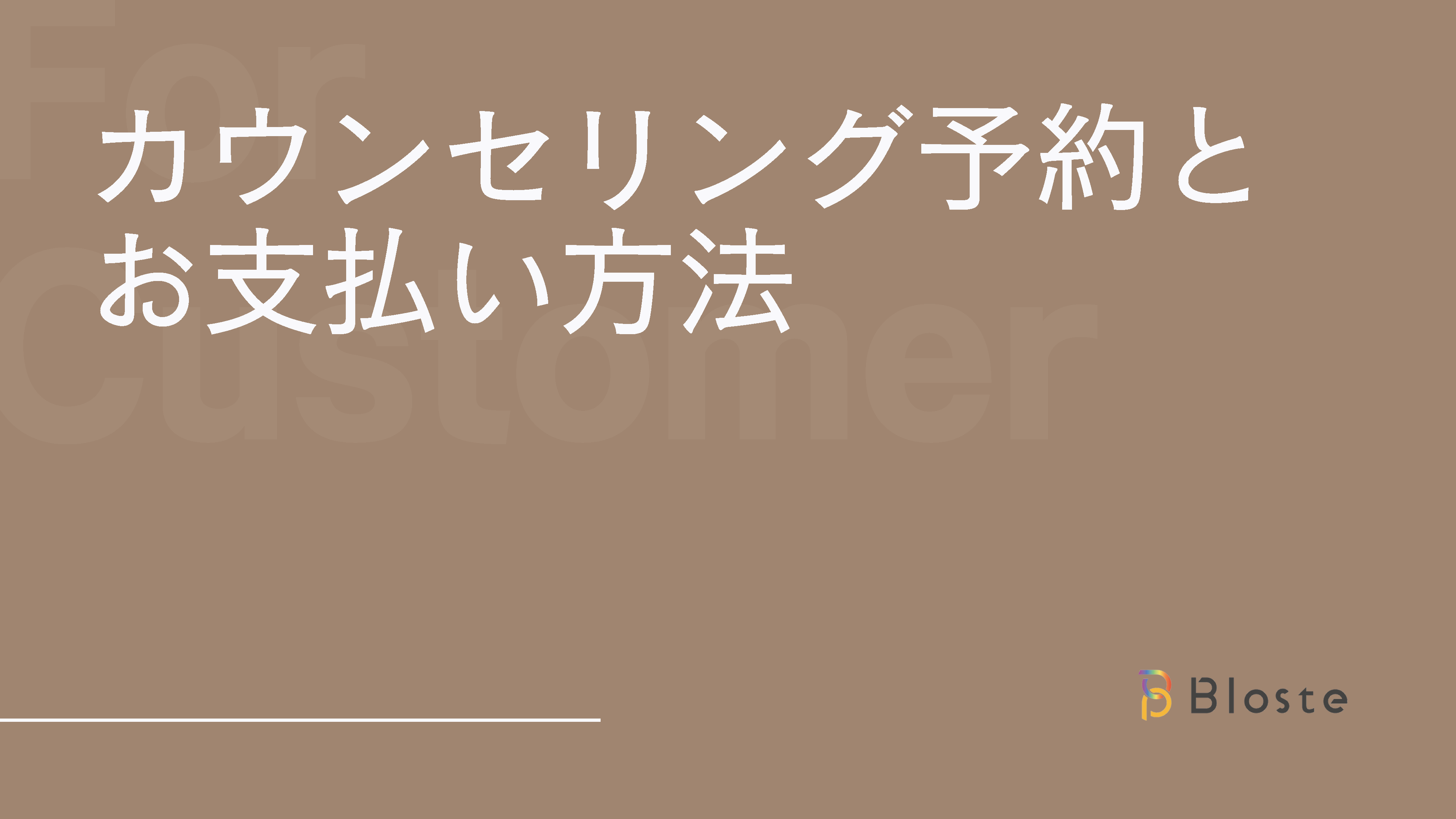 カウンセリング予約とお支払い方法